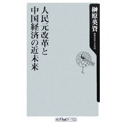 人民元改革と中国経済の近未来(角川oneテーマ21) [新書]