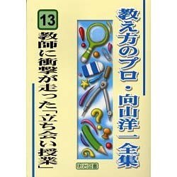 教師に衝撃が走った「立ち会い授業」(教え方のプロ・向山洋一全集〈13〉) [全集叢書]