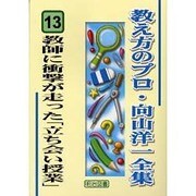 教師に衝撃が走った「立ち会い授業」(教え方のプロ・向山洋一全集〈13〉) [全集叢書]