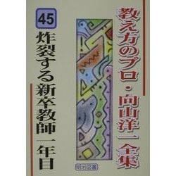 炸裂する新卒教師一年目(教え方のプロ・向山洋一全集〈45〉) [全集叢書]