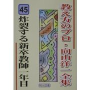 炸裂する新卒教師一年目(教え方のプロ・向山洋一全集〈45〉) [全集叢書]