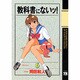 教科書にないッ 6（ヤングチャンピオンコミックス） [コミック]