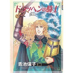 ドラッヘンの騎士（プリンセスコミックスデラックス） [コミック]