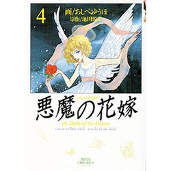 ヨドバシ Com 悪魔の花嫁 4 プリンセスコミックスデラックス コミック 通販 全品無料配達