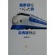 新幹線をつくった男 島秀雄物語(Lapita Books) [単行本]