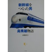 新幹線をつくった男 島秀雄物語(Lapita Books) [単行本]