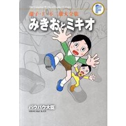 藤子・F・不二雄大全集 みきおとミキオ／バウバウ大臣(てんとう虫コミックス（少年）) [コミック]