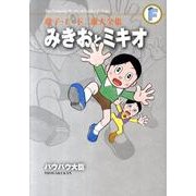 藤子・F・不二雄大全集 みきおとミキオ／バウバウ大臣(てんとう虫コミックス（少年）) [コミック]