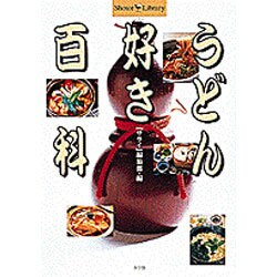 うどん好き百科(Shotor Library) [単行本]