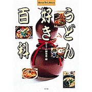 うどん好き百科(Shotor Library) [単行本]