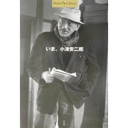 いま、小津安二郎(Shotor Library) [全集叢書]