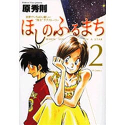 ほしのふるまち 2（ヤングサンデーコミックス） [コミック]