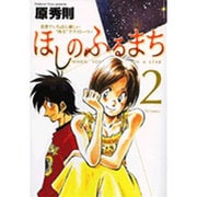 ほしのふるまち 2（ヤングサンデーコミックス） [コミック]