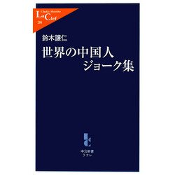 ヨドバシ.com - 世界の中国人ジョーク集(中公新書ラクレ) [新書] 通販【全品無料配達】