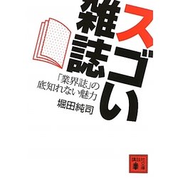 スゴい雑誌―「業界誌」の底知れない魅力(講談社文庫) [文庫]