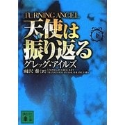 天使は振り返る〈下〉(講談社文庫) [文庫]