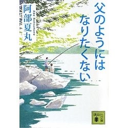 父のようにはなりたくない(講談社文庫) [文庫]