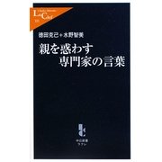 親を惑わす専門家の言葉(中公新書ラクレ) [新書]