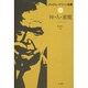 神・人・悪魔(グレアム・グリーン全集〈21〉) [全集叢書]