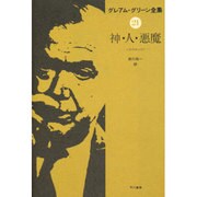 神・人・悪魔(グレアム・グリーン全集〈21〉) [全集叢書]