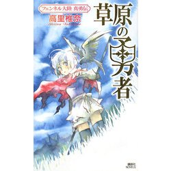 草原の勇者―フェンネル大陸真勇伝(講談社ノベルス) [新書]