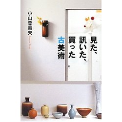 見た、訊いた、買った古美術 [単行本]
