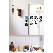 見た、訊いた、買った古美術 [単行本]