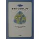 学校ってたのしい?(ココロの絵本〈1〉) [全集叢書]