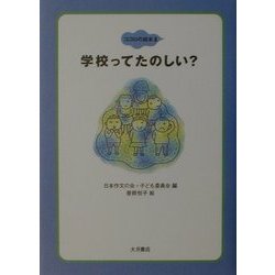 学校ってたのしい?(ココロの絵本〈1〉) [全集叢書]