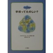 学校ってたのしい?(ココロの絵本〈1〉) [全集叢書]