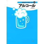 アルコール(10代のフィジカルヘルス〈4〉) [全集叢書]