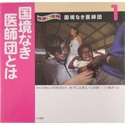 写真絵本 国境なき医師団〈1〉国境なき医師団とは [全集叢書]