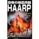 恐怖の地震兵器HAARP(ムー・スーパーミステリー・ブックス) [新書]
