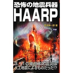恐怖の地震兵器HAARP(ムー・スーパーミステリー・ブックス) [新書]