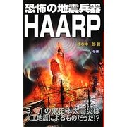 恐怖の地震兵器HAARP(ムー・スーパーミステリー・ブックス) [新書]