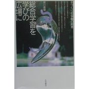 総合学習を学びの広場に―手づくりと協働の知恵 [単行本]