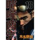 喧嘩商売 18（ヤングマガジンコミックス） [コミック]