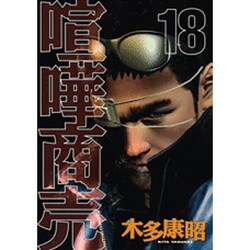 喧嘩商売 18（ヤングマガジンコミックス） [コミック]