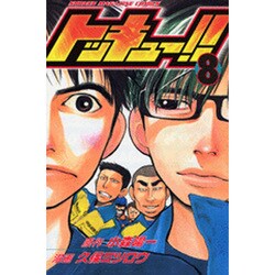トッキュー!! 8（少年マガジンコミックス） [コミック]