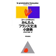 かんたんフランス文法小辞典―2ページで早わかり [新書]