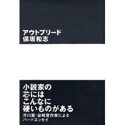 アウトブリード [単行本]