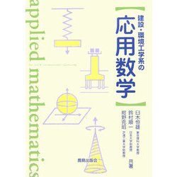 建設・環境工学系の応用数学 [単行本]