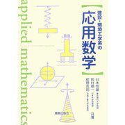 建設・環境工学系の応用数学 [単行本]