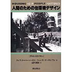 ヨドバシ.com - 人間のための住環境デザイン―254のガイドライン