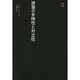 建築の多様性と対立性（SD選書 174） [全集叢書]