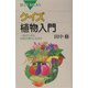 クイズ 植物入門―一粒のコメは何粒の実りになるか(ブルーバックス) [新書]