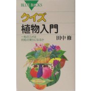 クイズ 植物入門―一粒のコメは何粒の実りになるか(ブルーバックス) [新書]