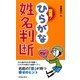 開運!ひらがな姓名判断 [新書]