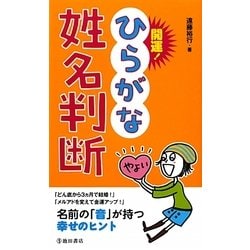 運を開く姓名判断入門 Amazon.co.jp: 姓名判断 : 文屋 圭雲: Japanese Books