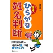 開運!ひらがな姓名判断 [新書]